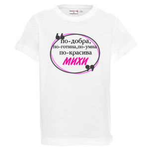 Бяла детска тениска- Михи е най