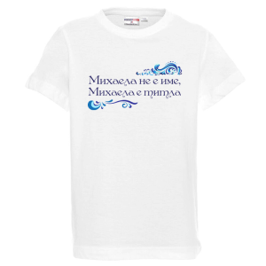 Бяла детска тениска- Михаела е титла