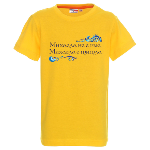 Цветна детска тениска- Михаела е титла