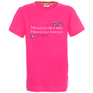Цветна детска тениска- Михаела е титла