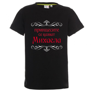 Цветна детска тениска- Принцесите се казват Михаела