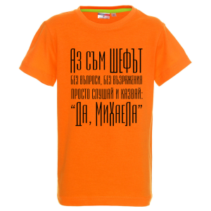 Цветна детска тениска- Аз съм шефът Михаела