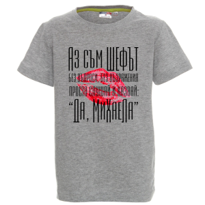 Цветна детска тениска- Аз съм шефът Михаела
