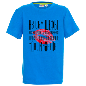 Цветна детска тениска- Аз съм шефът Михаела