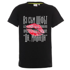 Цветна детска тениска- Аз съм шефът Михаела
