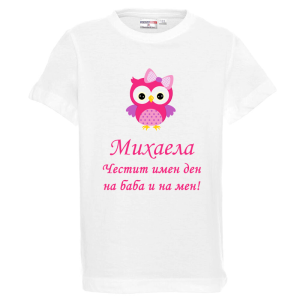 Бяла детска тениска- Честит имен ден на баба и на мен