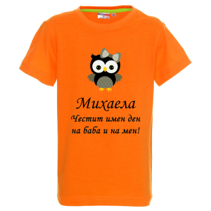 Цветна детска тениска- Честит имен ден на баба и на мен