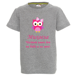 Цветна детска тениска- Честит имен ден на баба и на мен