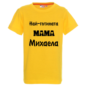 Цветна детска тениска- Най- готината мама Михаела