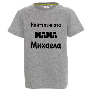 Цветна детска тениска- Най- готината мама Михаела