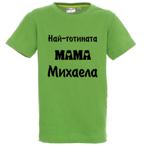 Цветна детска тениска- Най- готината мама Михаела