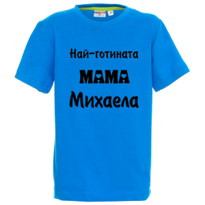 Цветна детска тениска- Най- готината мама Михаела