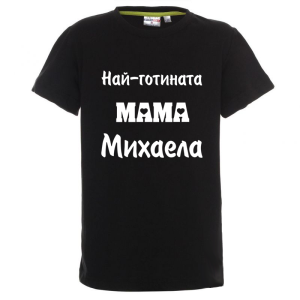Цветна детска тениска- Най- готината мама Михаела