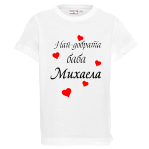Бяла детска тениска- Най- добрата баба Михаела