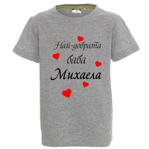 Цветна детска тениска- Най- добрата баба Михаела