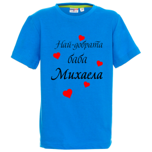 Цветна детска тениска- Най- добрата баба Михаела