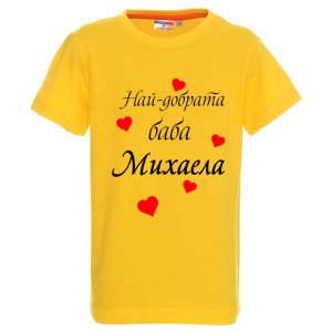 Цветна детска тениска- Най- добрата баба Михаела