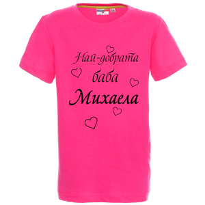 Цветна детска тениска- Най- добрата баба Михаела