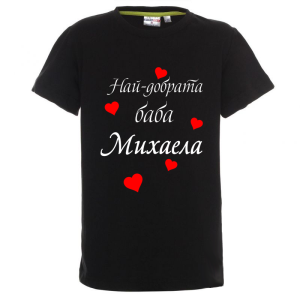 Цветна детска тениска- Най- добрата баба Михаела