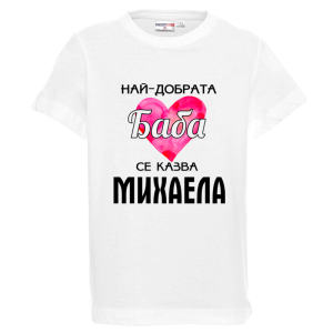 Бяла детска тениска- Най- добрата баба се казва Михаела