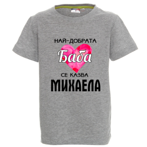 Цветна детска тениска- Най- добрата баба се казва Михаела