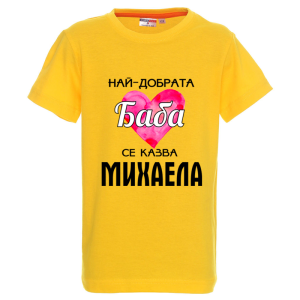 Цветна детска тениска- Най- добрата баба се казва Михаела