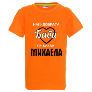 Цветна детска тениска- Най- добрата баба се казва Михаела