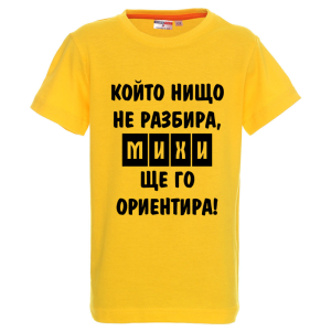 Цветна детска тениска- Михи ще го ориентира