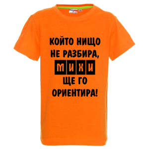 Цветна детска тениска- Михи ще го ориентира