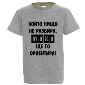 Цветна детска тениска- Михи ще го ориентира