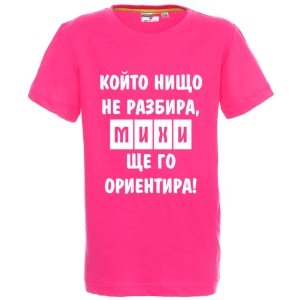 Цветна детска тениска- Михи ще го ориентира