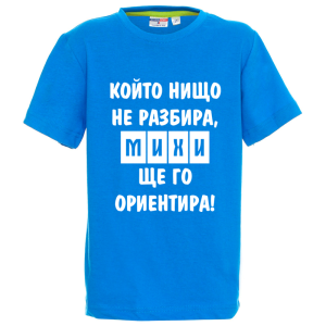 Цветна детска тениска- Михи ще го ориентира