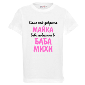 Бяла детска тениска- Повишена в баба Михи