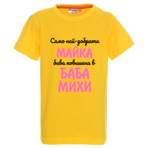 Цветна детска тениска- Повишена в баба Михи