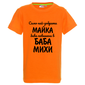 Цветна детска тениска- Повишена в баба Михи