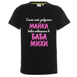 Цветна детска тениска- Повишена в баба Михи