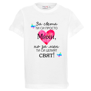 Бяла детска тениска- Михи- целият свят