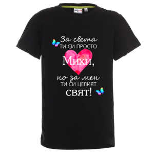 Цветна детска тениска- Михи- целият свят