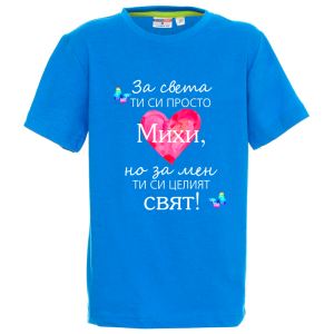 Цветна детска тениска- Михи- целият свят