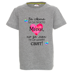 Цветна детска тениска- Михи- целият свят