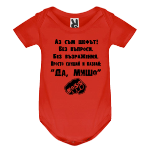 Цветно бебешко боди- Аз съм шефът Мишо
