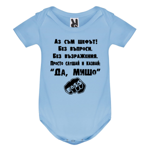 Цветно бебешко боди- Аз съм шефът Мишо