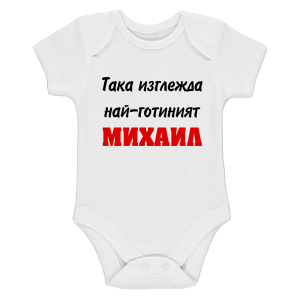 Бяло бебешко боди- Така изглежда най- готиният Михаил