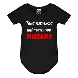 Цветно бебешко боди- Така изглежда най- готиният Михаил