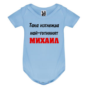 Цветно бебешко боди- Така изглежда най- готиният Михаил