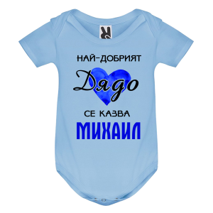 Цветно бебешко боди- Най- добрият дядо се казва Михаил