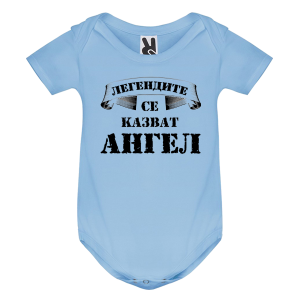 Цветно бебешко боди- Легендите се казват Ангел
