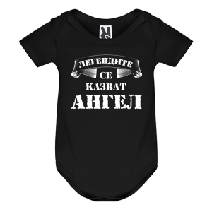 Цветно бебешко боди- Легендите се казват Ангел
