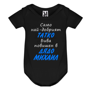 Цветно бебешко боди- Повишен в дядо Михаил