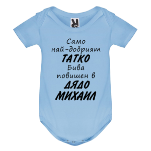 Цветно бебешко боди- Повишен в дядо Михаил